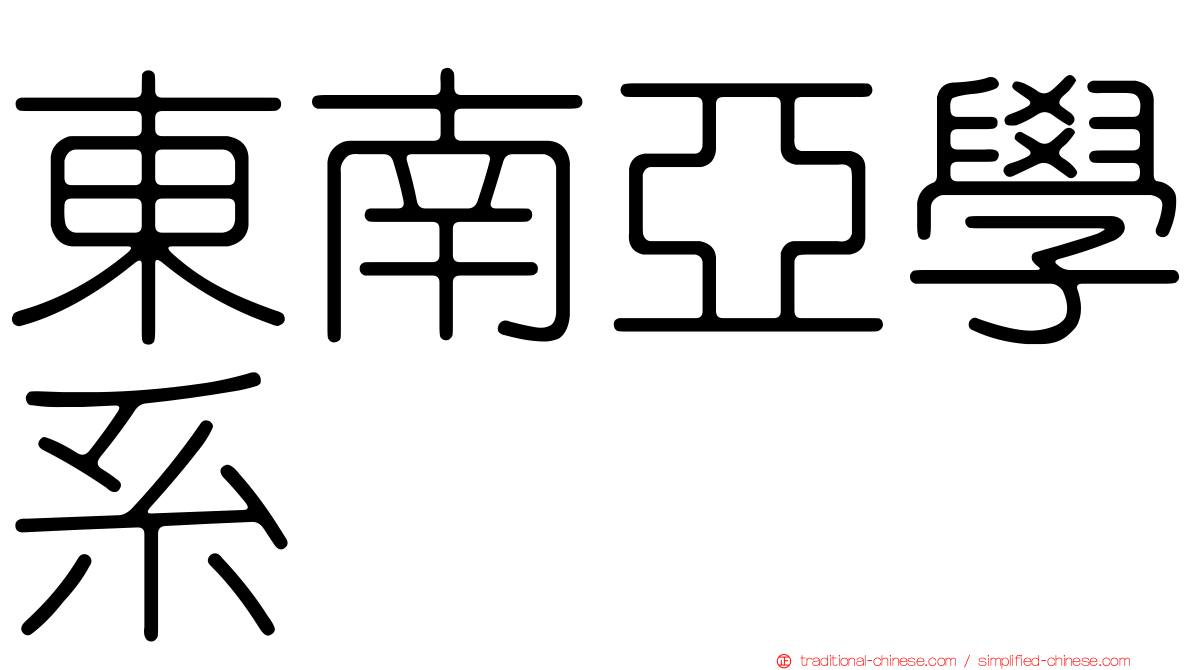 東南亞學系