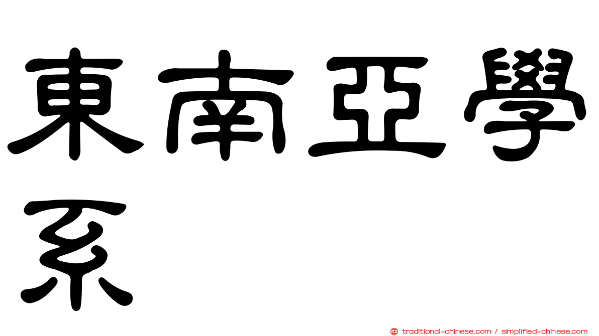 東南亞學系