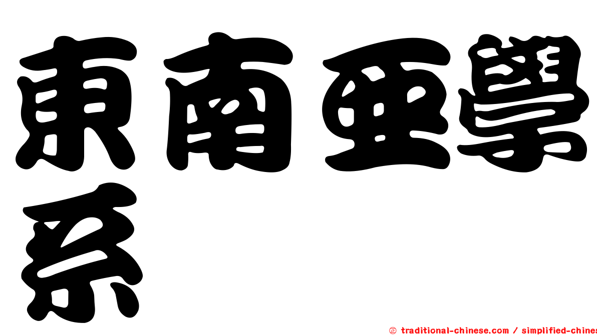 東南亞學系