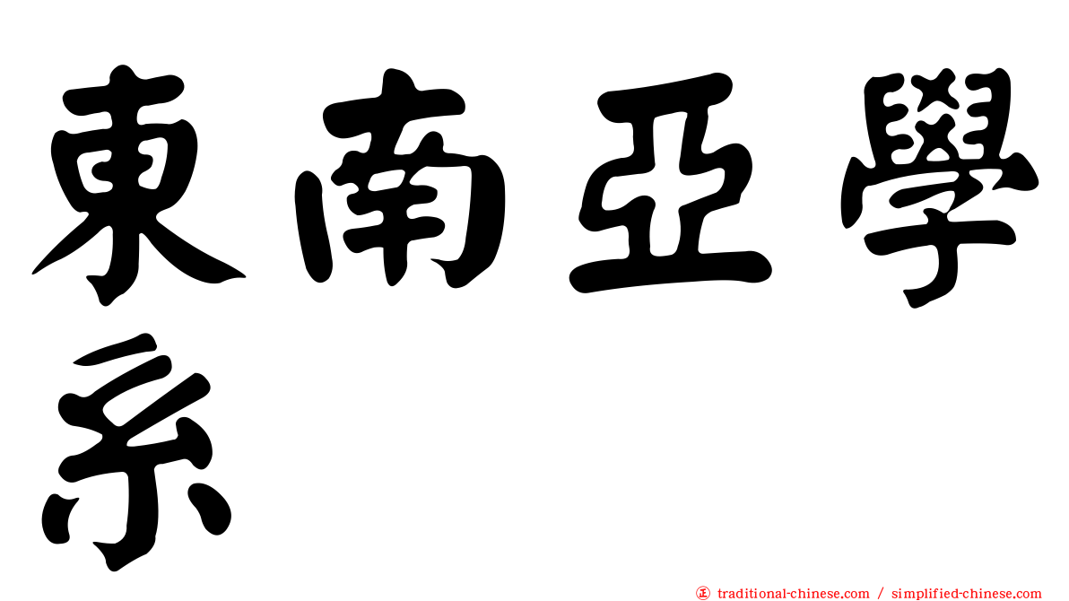 東南亞學系