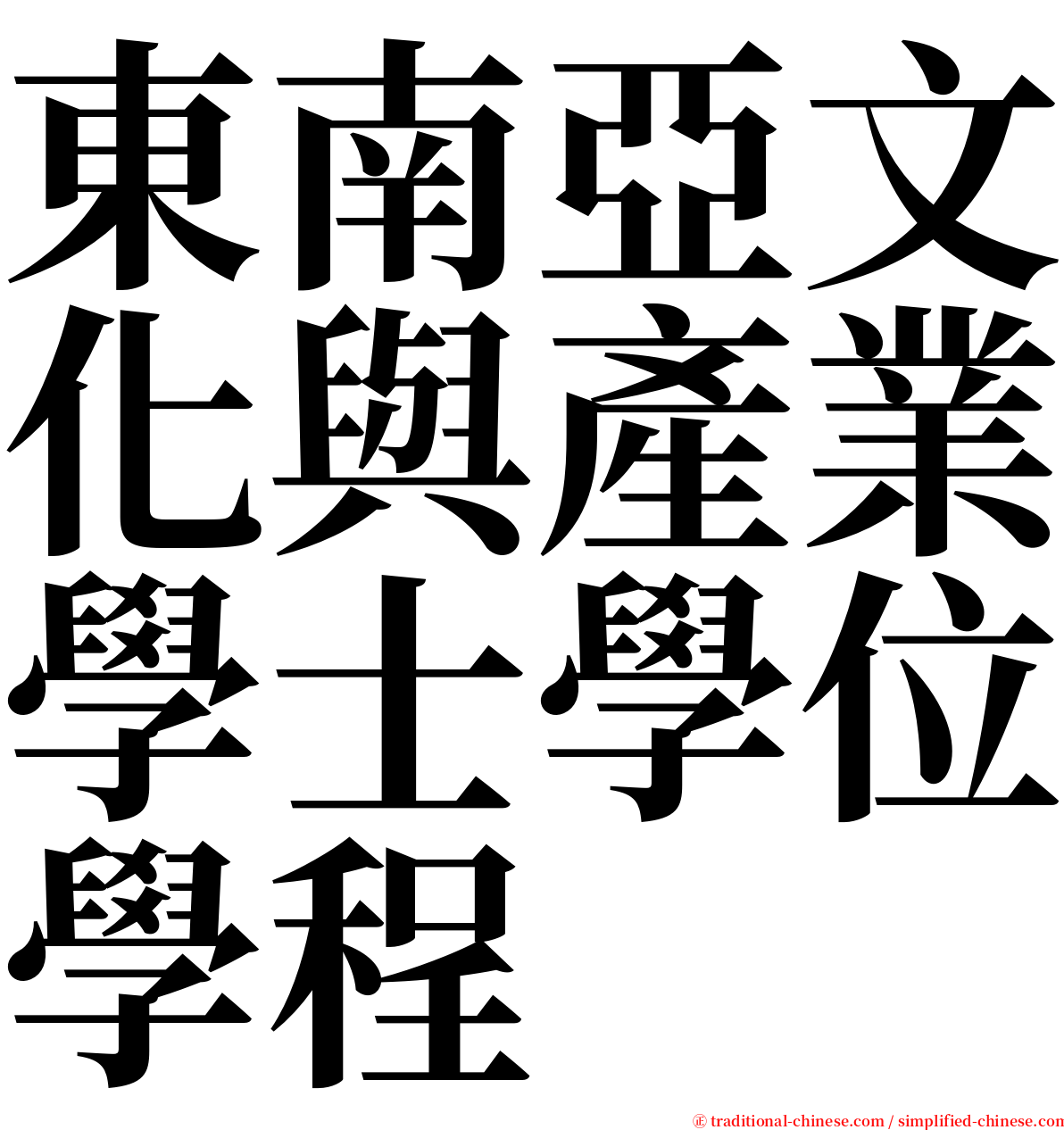 東南亞文化與產業學士學位學程 serif font