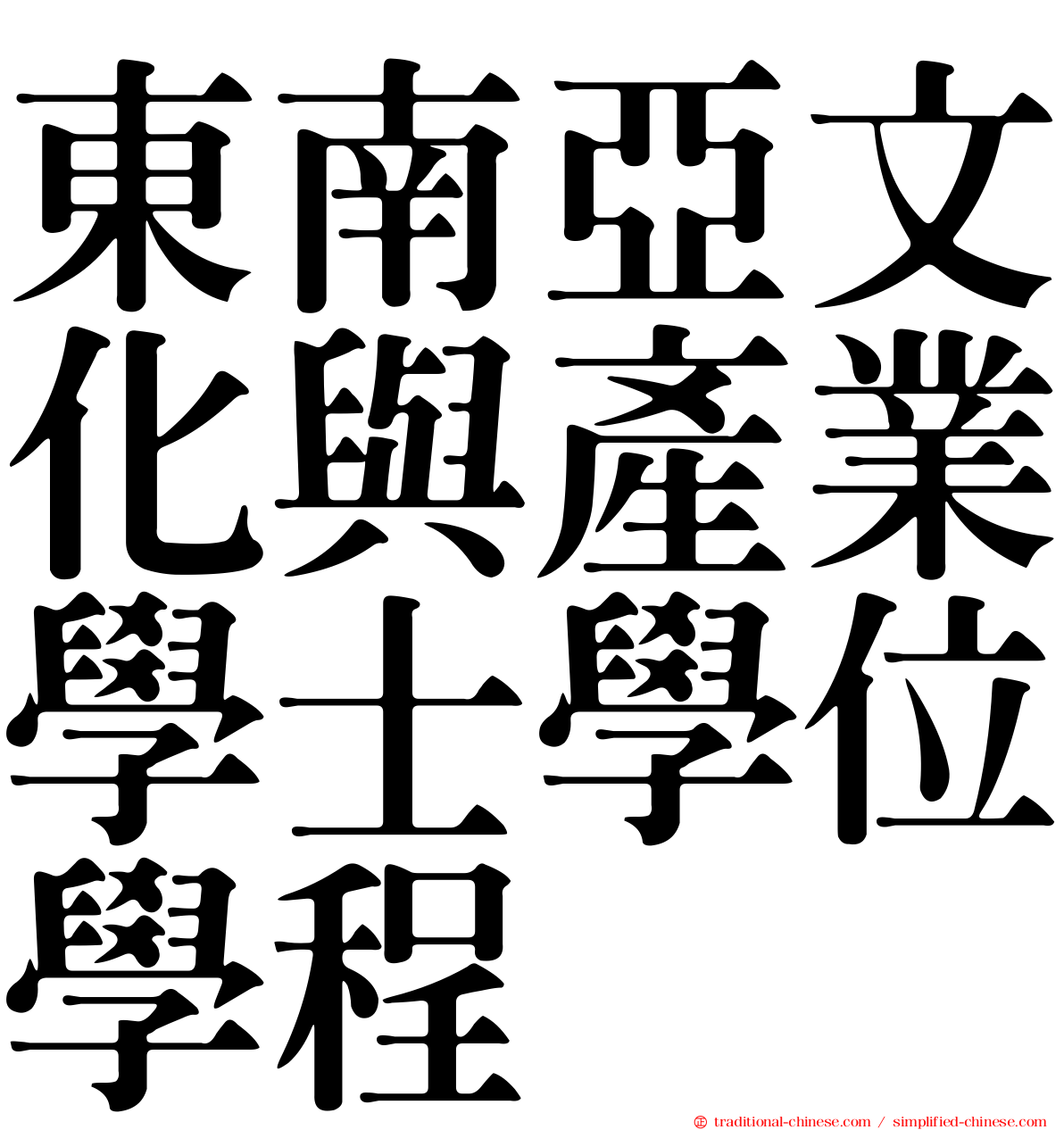 東南亞文化與產業學士學位學程