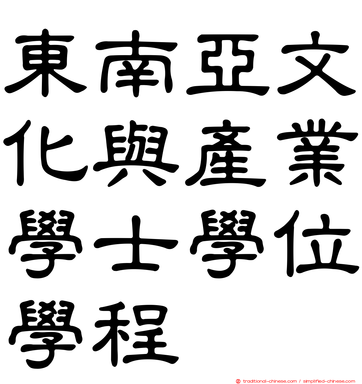 東南亞文化與產業學士學位學程