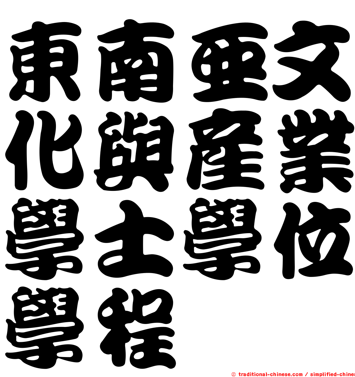 東南亞文化與產業學士學位學程