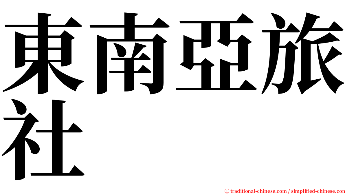東南亞旅社 serif font