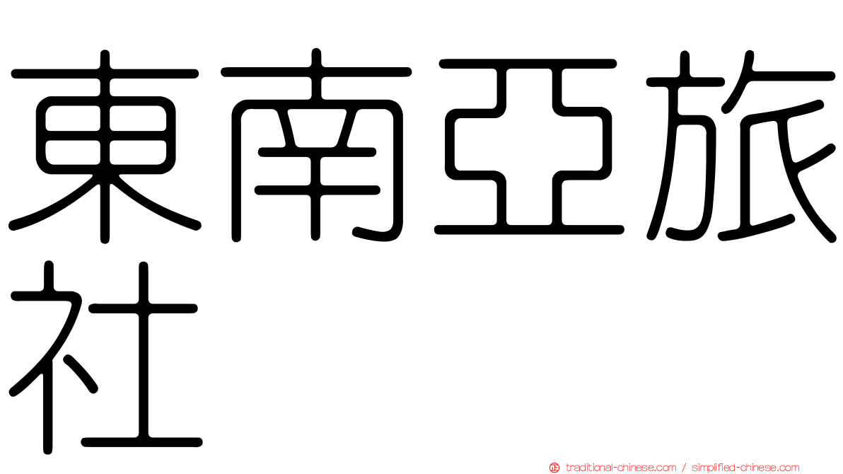 東南亞旅社