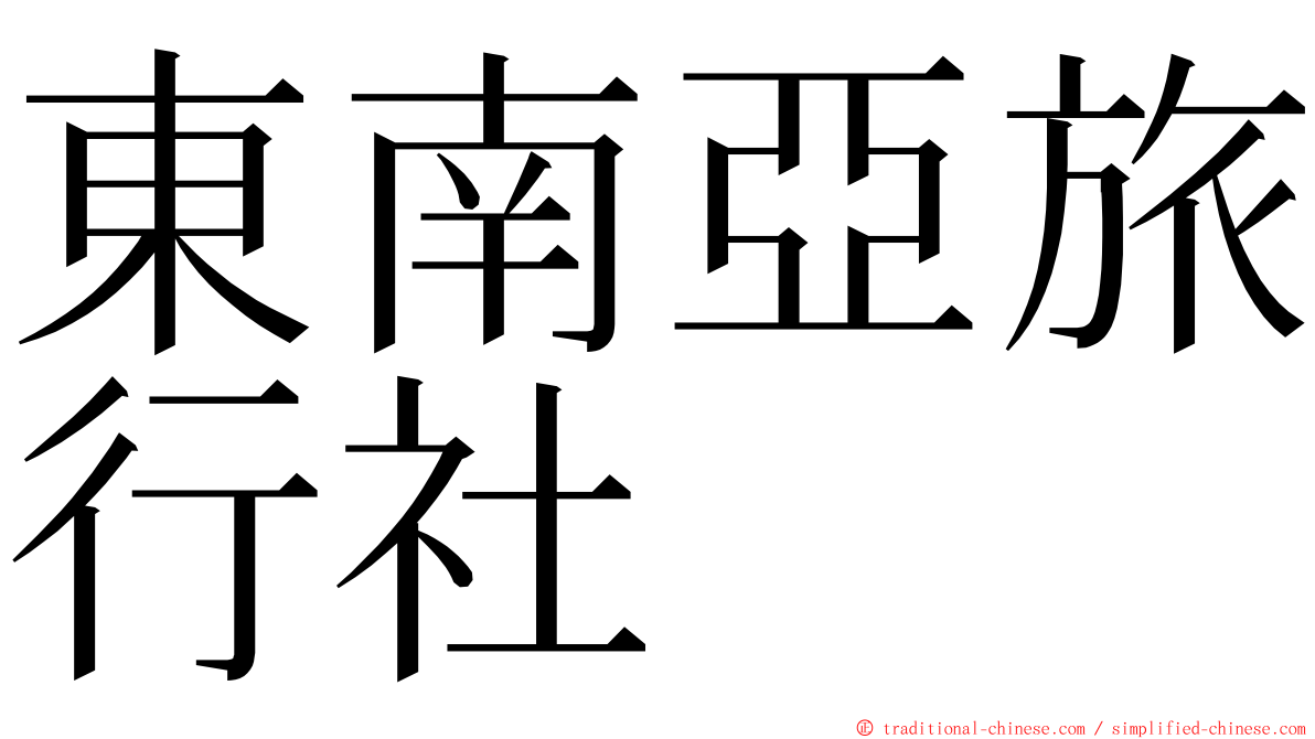 東南亞旅行社 ming font