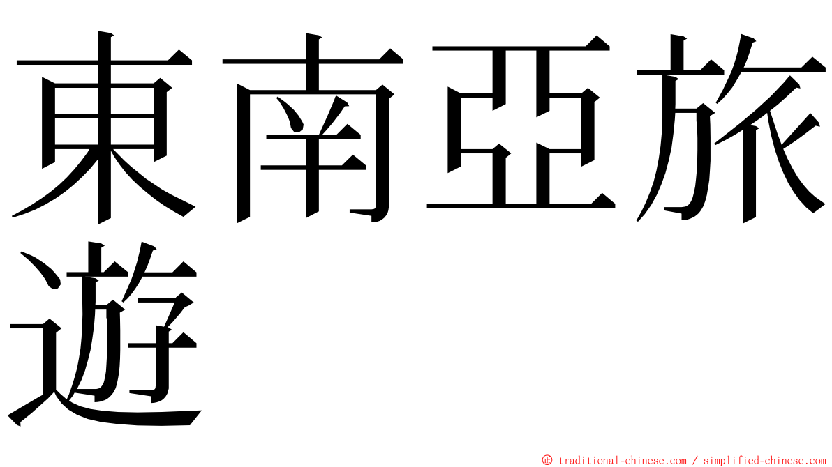 東南亞旅遊 ming font