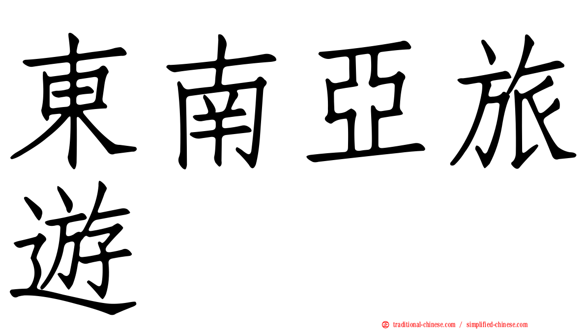 東南亞旅遊