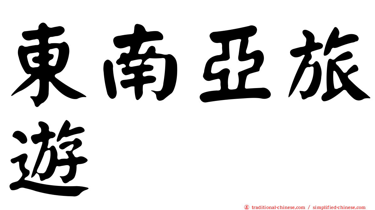 東南亞旅遊