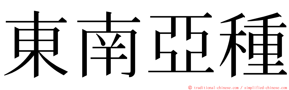 東南亞種 ming font