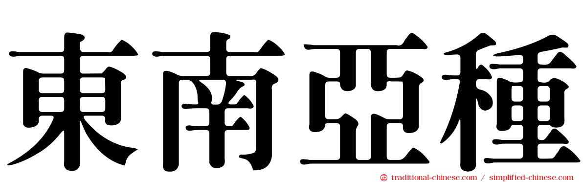 東南亞種