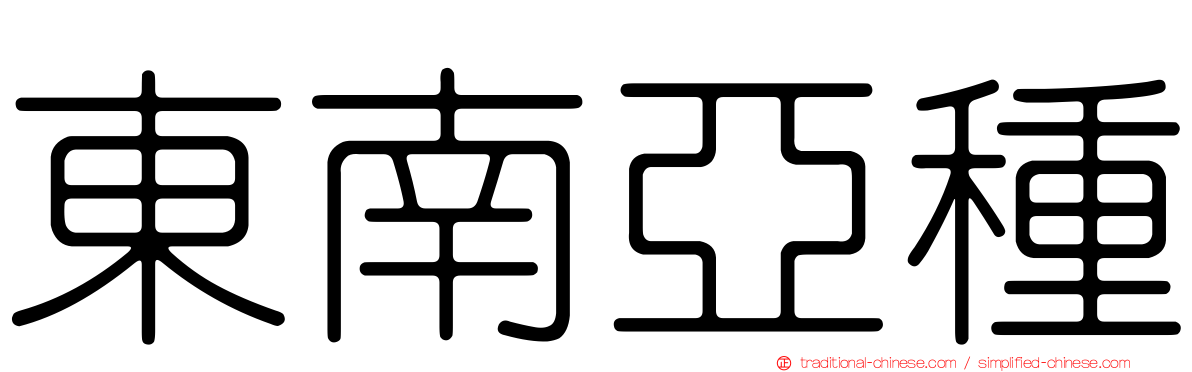 東南亞種