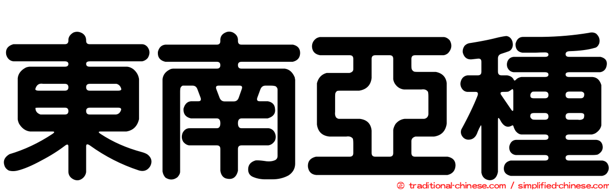 東南亞種