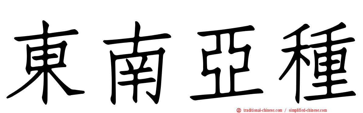 東南亞種