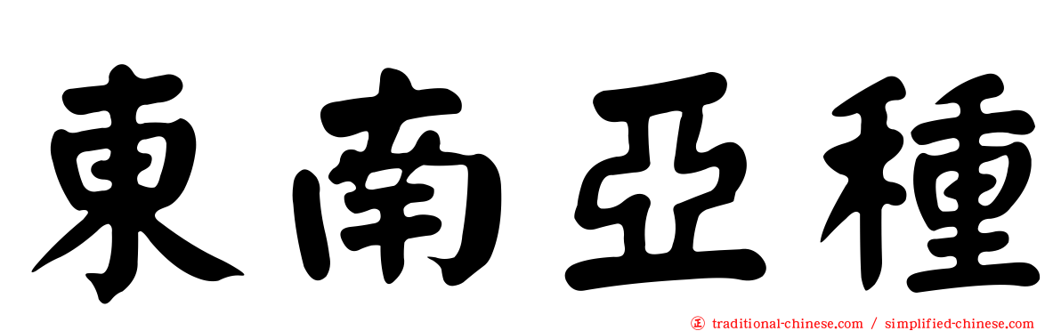 東南亞種