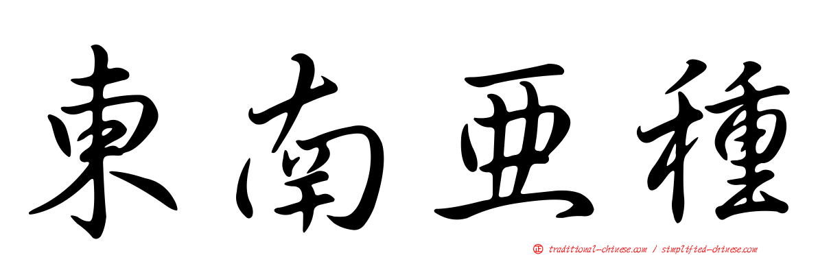 東南亞種
