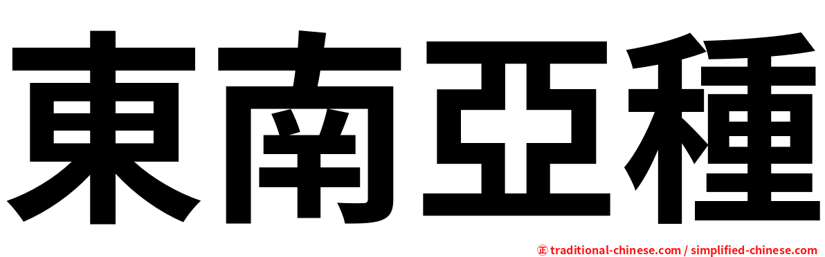 東南亞種