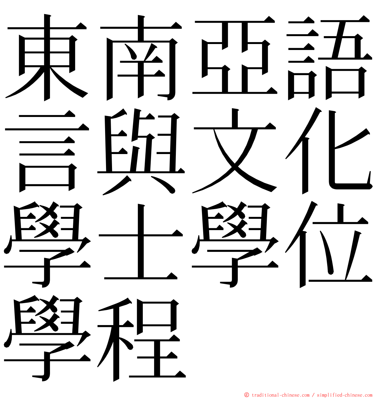 東南亞語言與文化學士學位學程 ming font