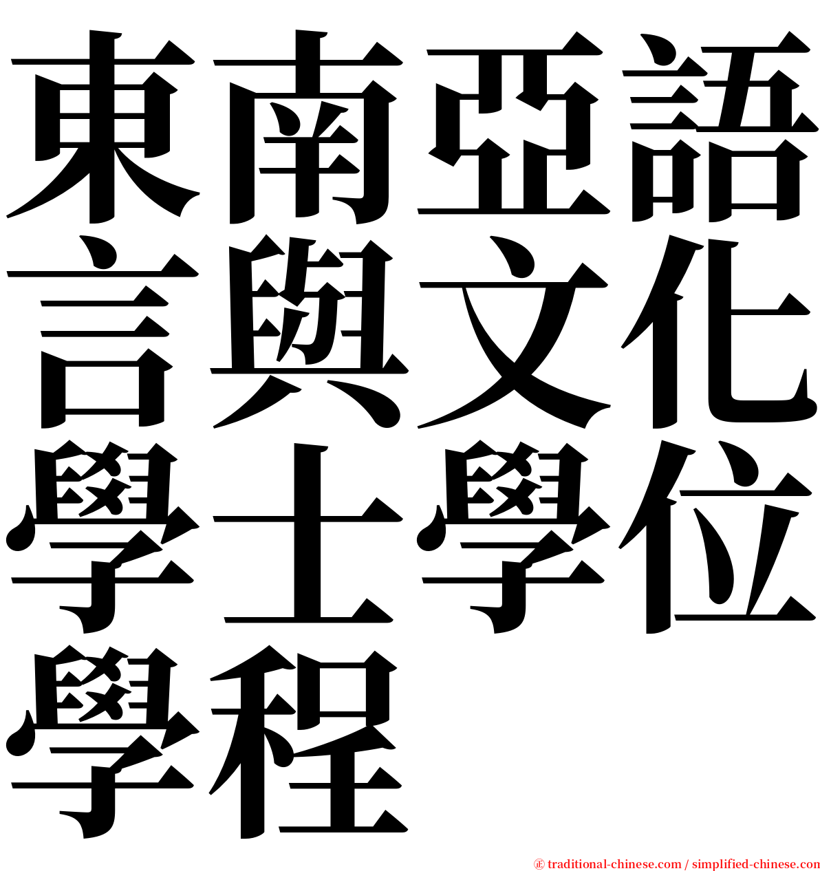 東南亞語言與文化學士學位學程 serif font