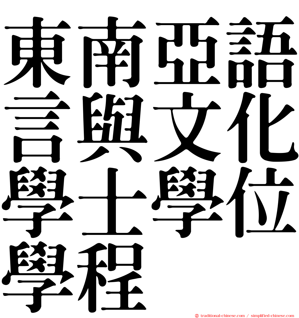 東南亞語言與文化學士學位學程