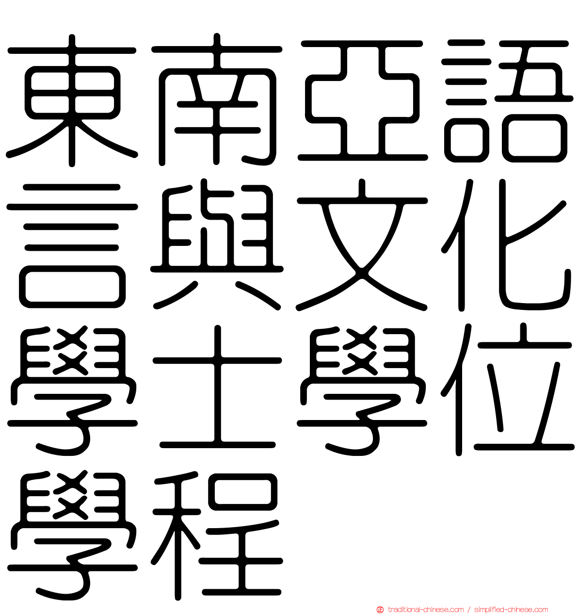 東南亞語言與文化學士學位學程