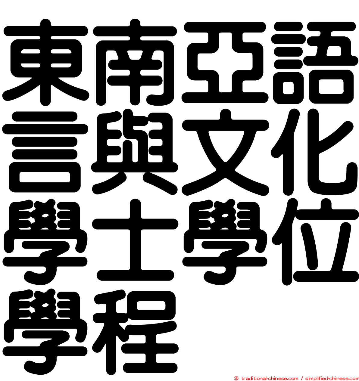 東南亞語言與文化學士學位學程