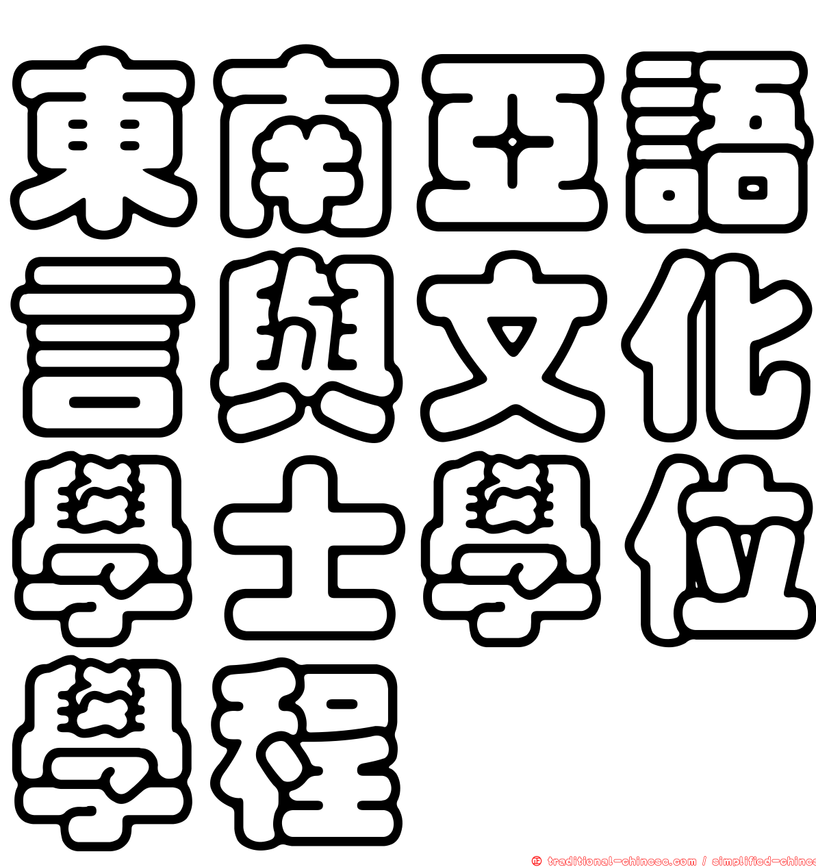 東南亞語言與文化學士學位學程