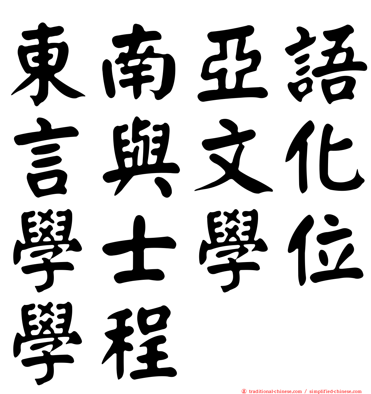 東南亞語言與文化學士學位學程