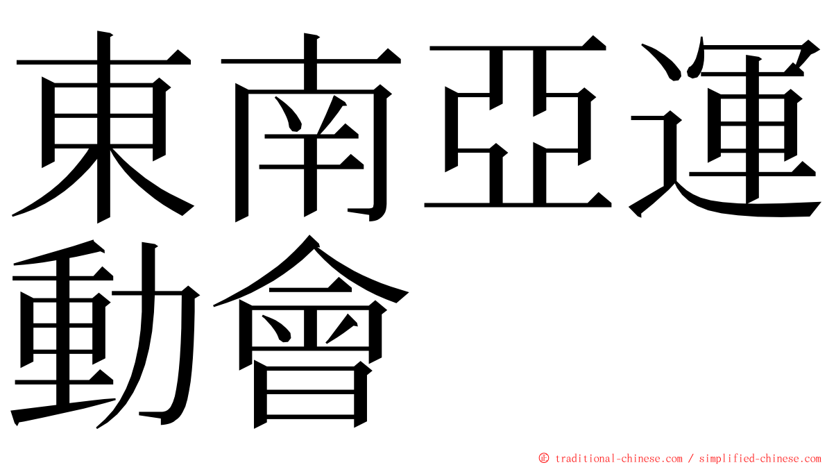 東南亞運動會 ming font