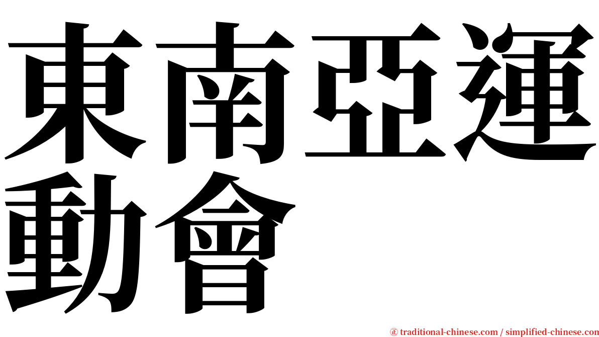 東南亞運動會 serif font