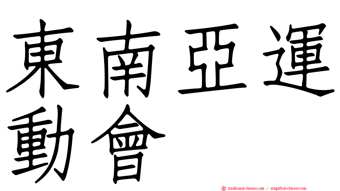 東南亞運動會