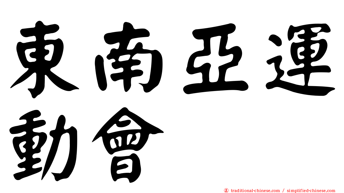 東南亞運動會