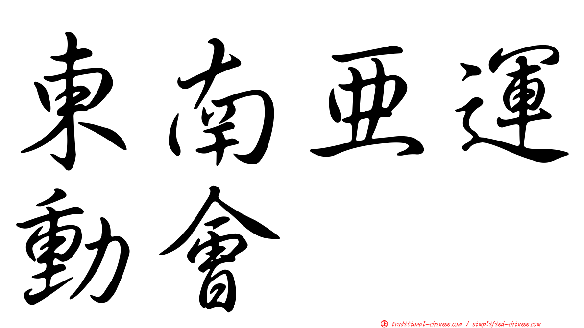 東南亞運動會