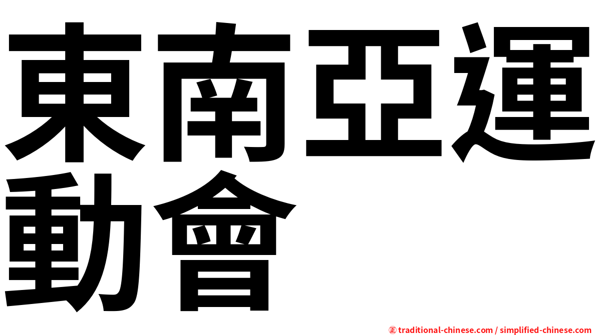 東南亞運動會