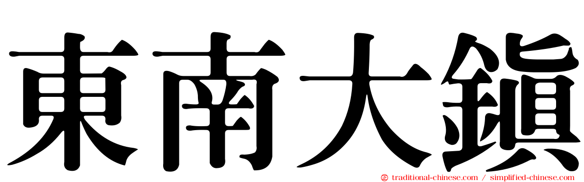 東南大鎮