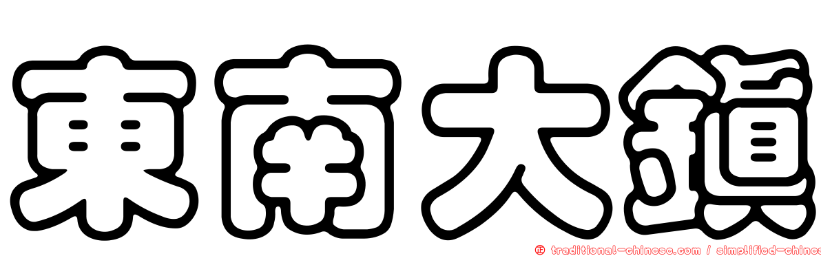 東南大鎮