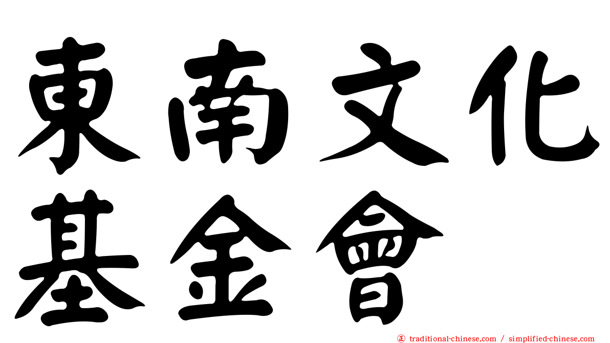 東南文化基金會