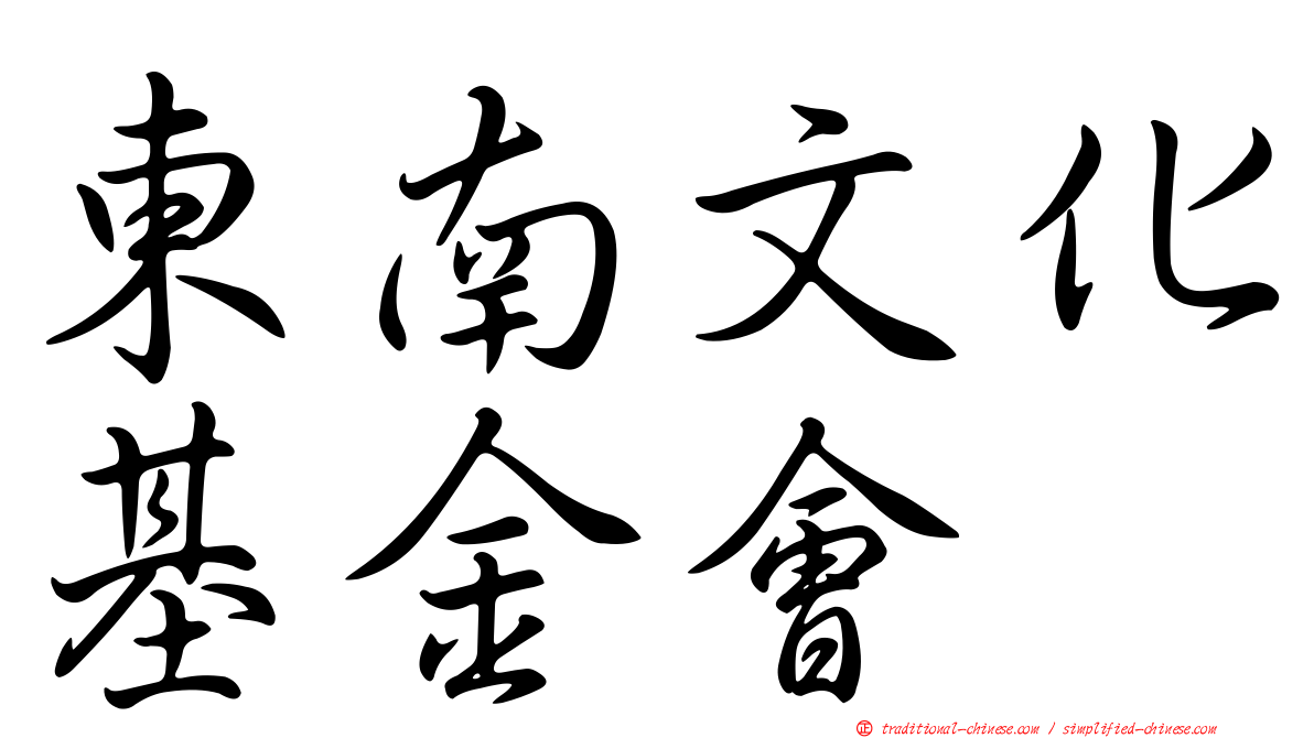 東南文化基金會