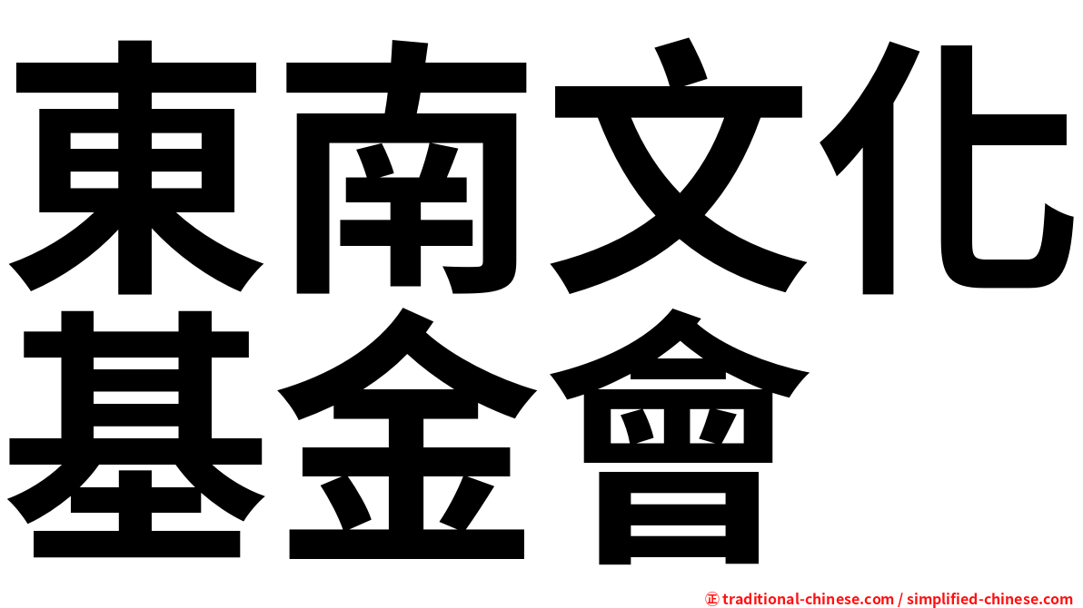 東南文化基金會