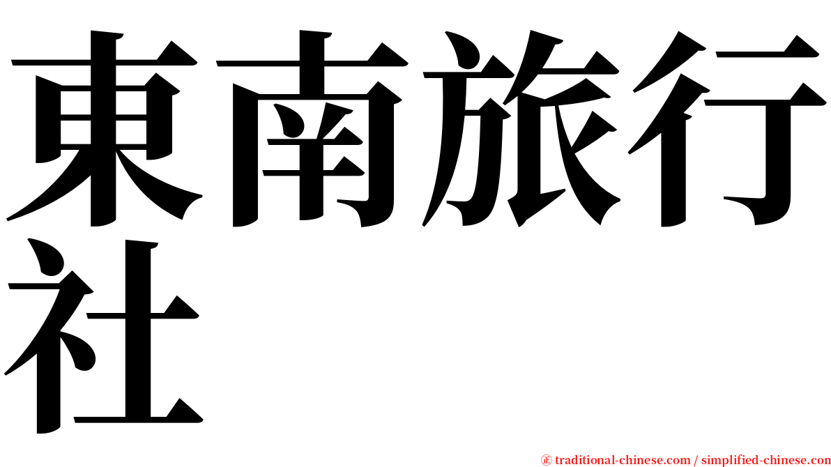 東南旅行社 serif font