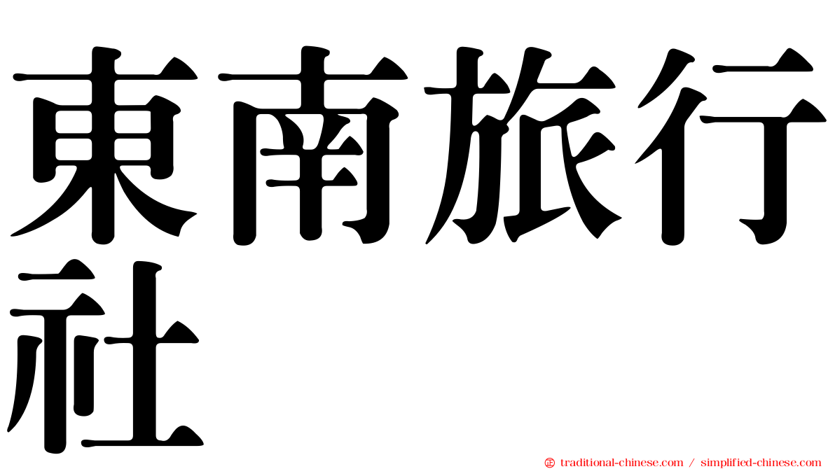 東南旅行社
