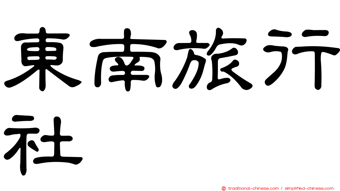 東南旅行社