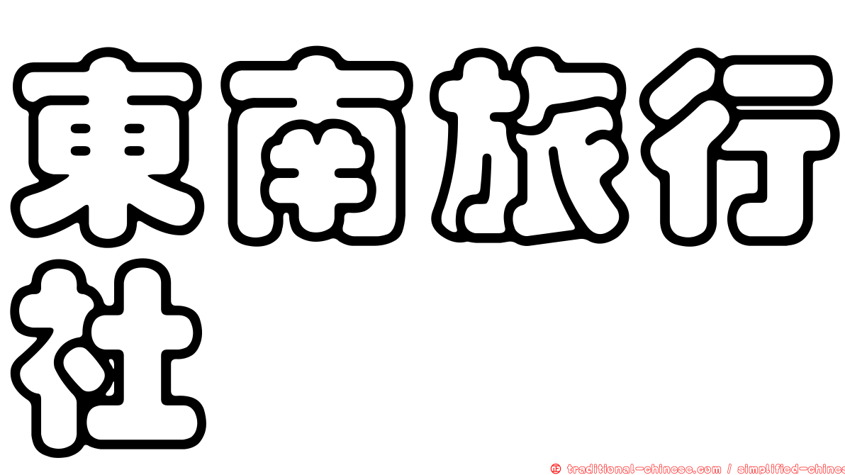 東南旅行社