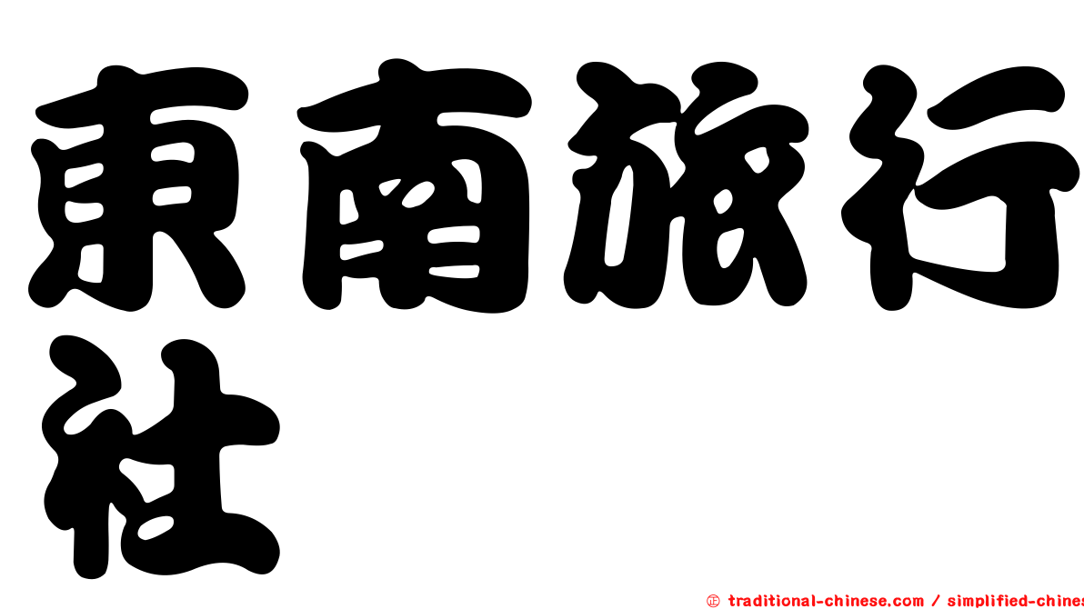 東南旅行社