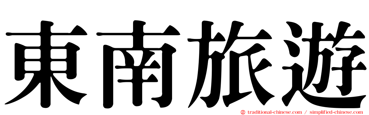東南旅遊