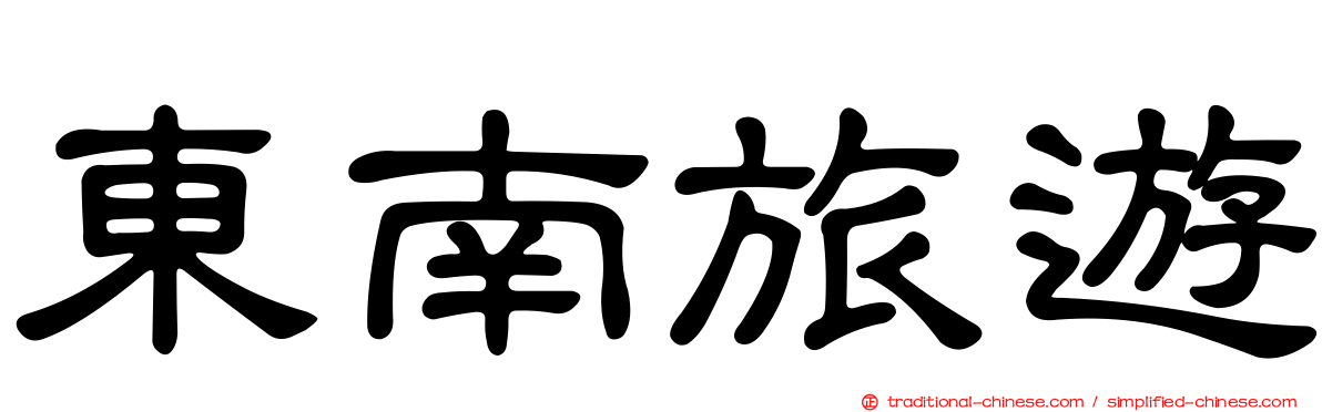 東南旅遊