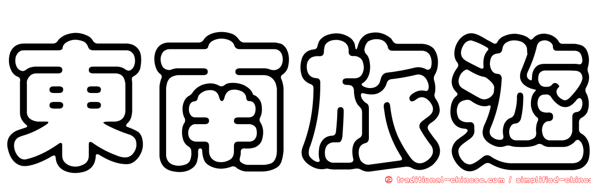 東南旅遊
