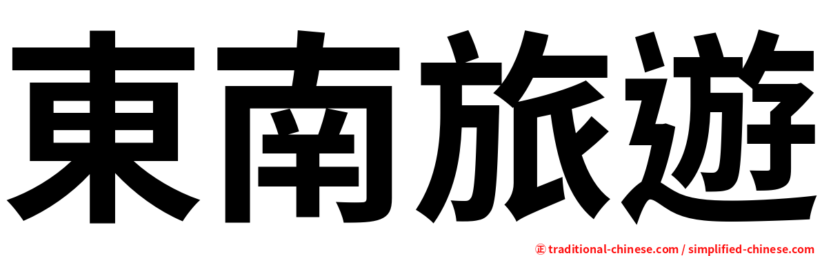 東南旅遊
