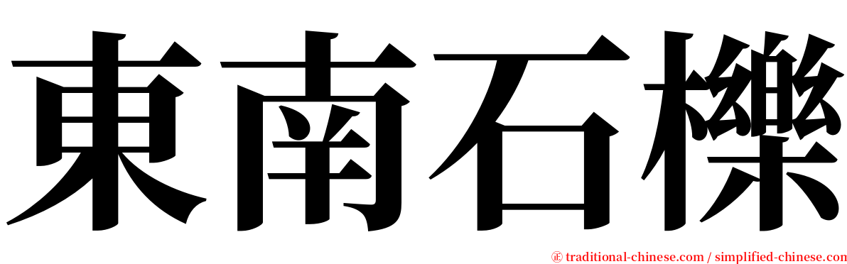 東南石櫟 serif font